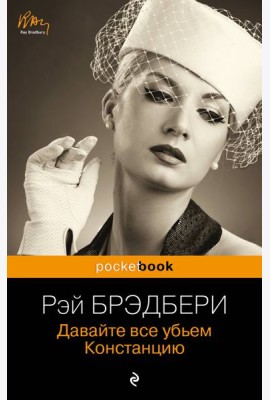 Давайте все убьем Констанцию