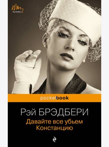 Давайте все убьем Констанцию