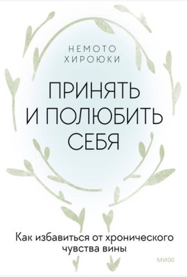 Принять и полюбить себя. Как избавиться от хронического чувства вины