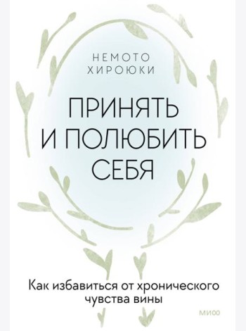 Принять и полюбить себя. Как избавиться от хронического чувства вины