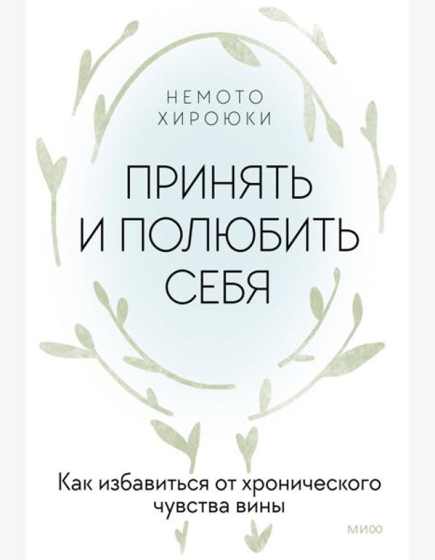 Принять и полюбить себя. Как избавиться от хронического чувства вины