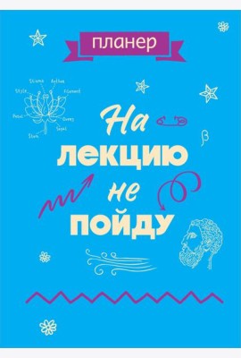 Блокнот-планер недатированный. На лекцию не пойду (А4, 36 л., на скобе)