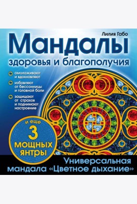 Мандалы здоровья и благополучия. (альбом-раскраска)