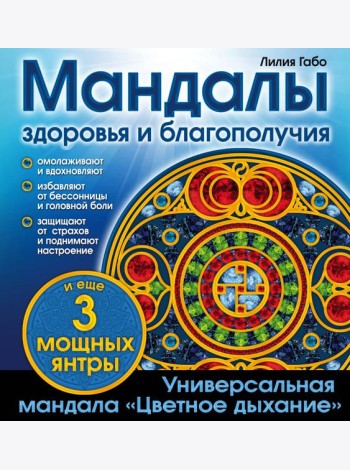 Мандалы здоровья и благополучия. (альбом-раскраска)