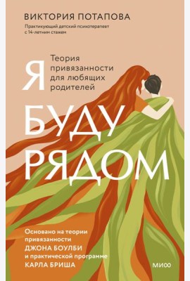 Я буду рядом. Теория привязанности для любящих родителей