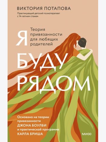 Я буду рядом. Теория привязанности для любящих родителей