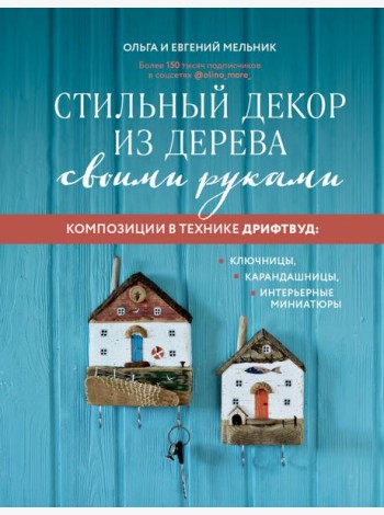 Стильный декор из дерева своими руками. Композиции в технике дрифтвуд: ключницы, карандашницы, интерьерные миниатюры