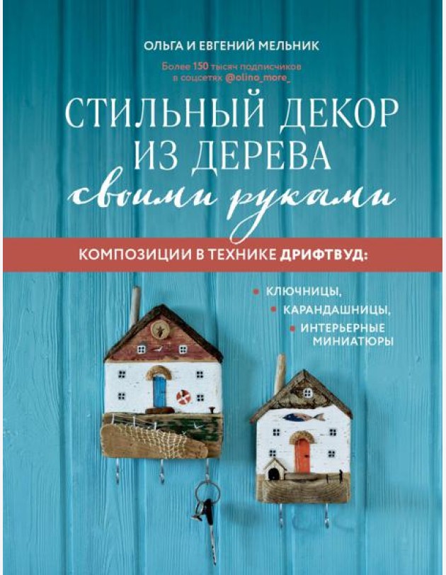 Стильный декор из дерева своими руками. Композиции в технике дрифтвуд: ключницы, карандашницы, интерьерные миниатюры