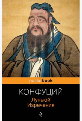 Луньюй. Изречения