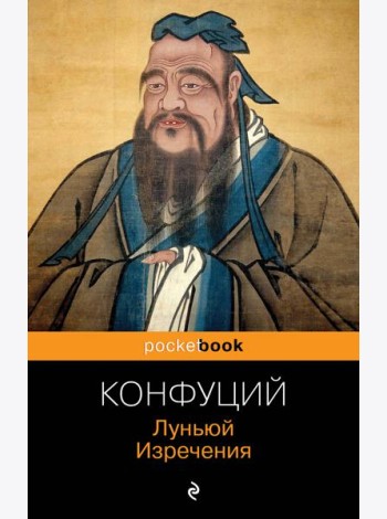 Луньюй. Изречения