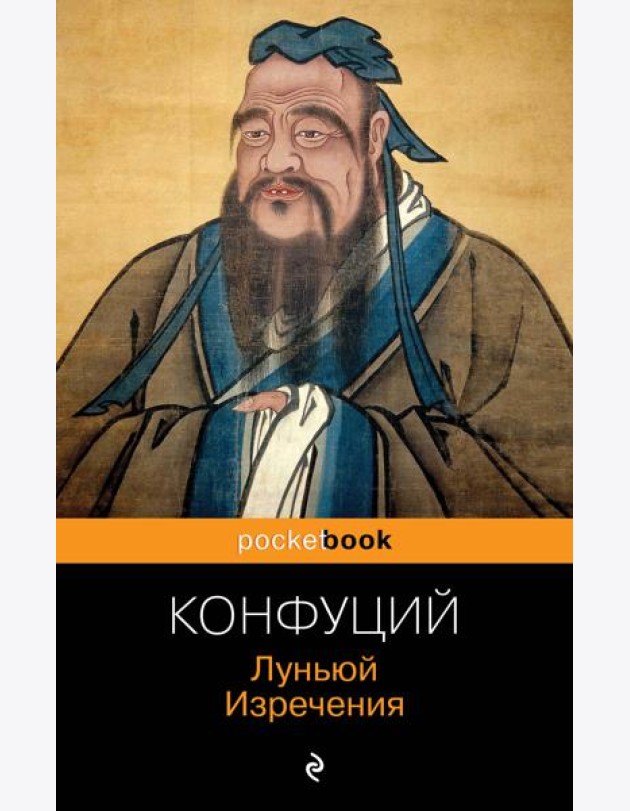 Луньюй. Изречения