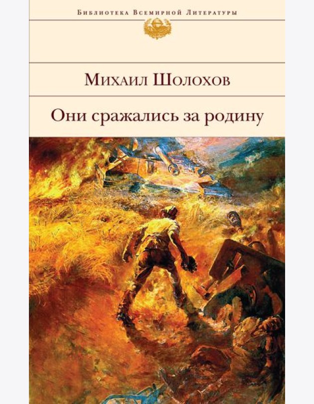 Они сражались за Родину