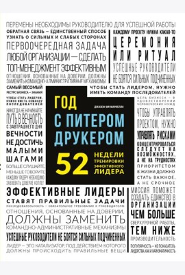 Год с Питером Друкером: 52 недели тренировки эффективного руководителя