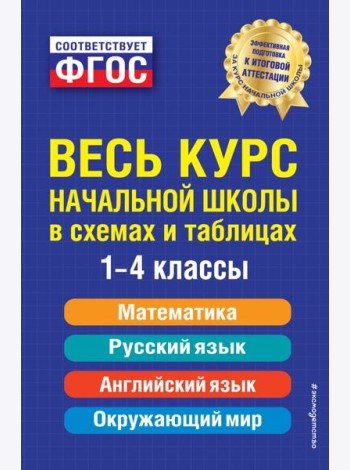 Весь курс начальной школы: в схемах и таблицах: 1-4 кл. 2-е изд., испр. и доп