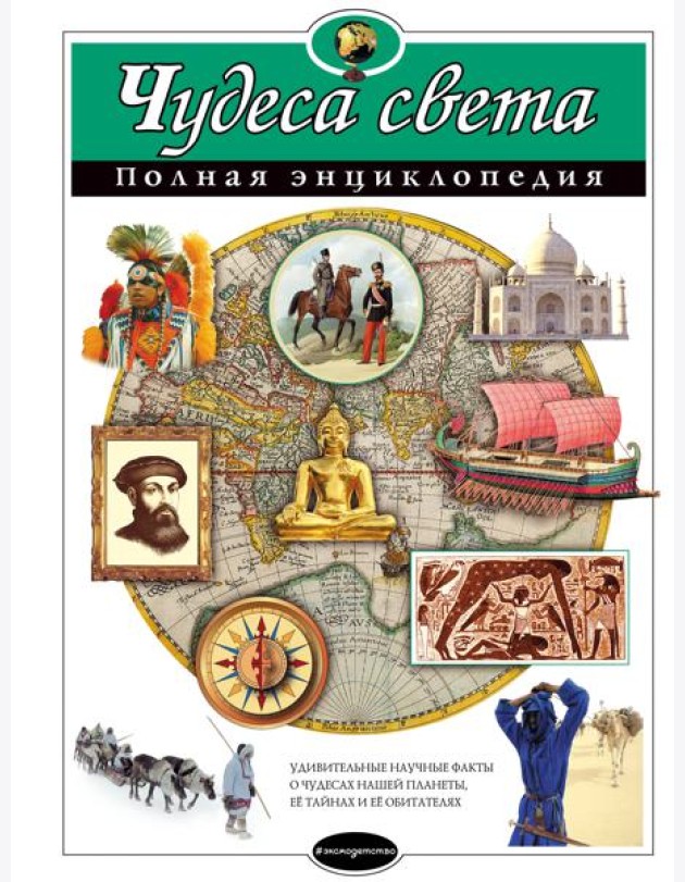 Чудеса света. Полная энциклопедия