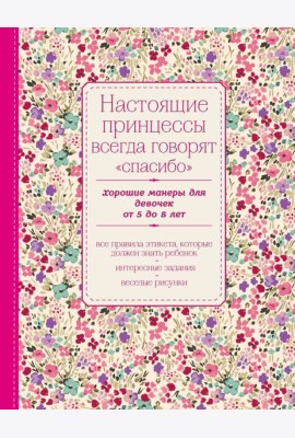Настоящие принцессы всегда говорят