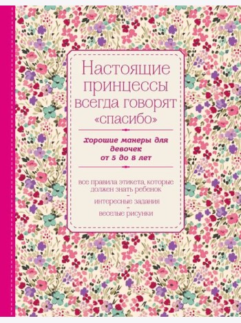 Настоящие принцессы всегда говорят 