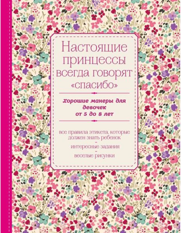 Настоящие принцессы всегда говорят 