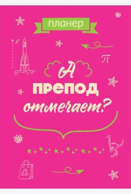 Блокнот-планер недатированный. А препод отмечает? (А4, 36 л., на скобе)