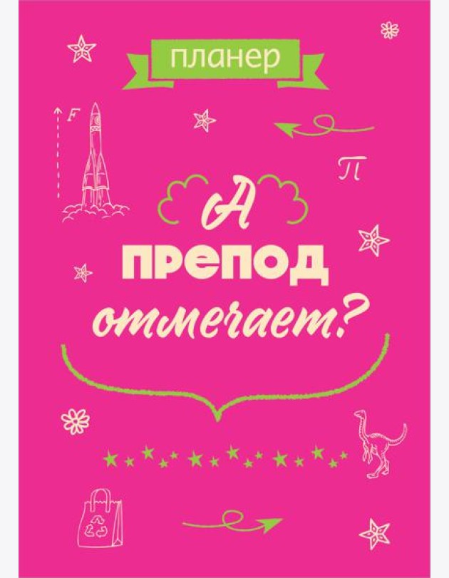 Блокнот-планер недатированный. А препод отмечает? (А4, 36 л., на скобе)