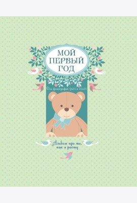 Мой первый год. Альбом про то, как я расту. (большой формат)