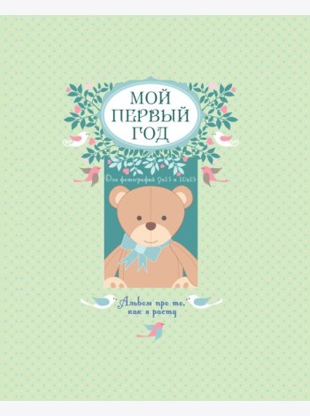 Мой первый год. Альбом про то, как я расту. (большой формат)
