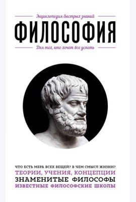 Философия. Для тех, кто хочет все успеть