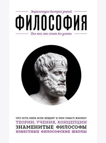 Философия. Для тех, кто хочет все успеть