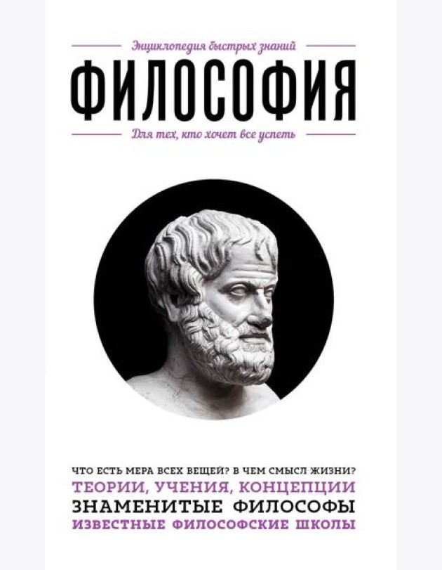 Философия. Для тех, кто хочет все успеть