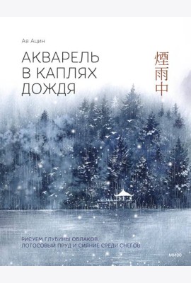 Акварель в каплях дождя. Рисуем глубины облаков, лотосовый пруд и сияние среди снегов