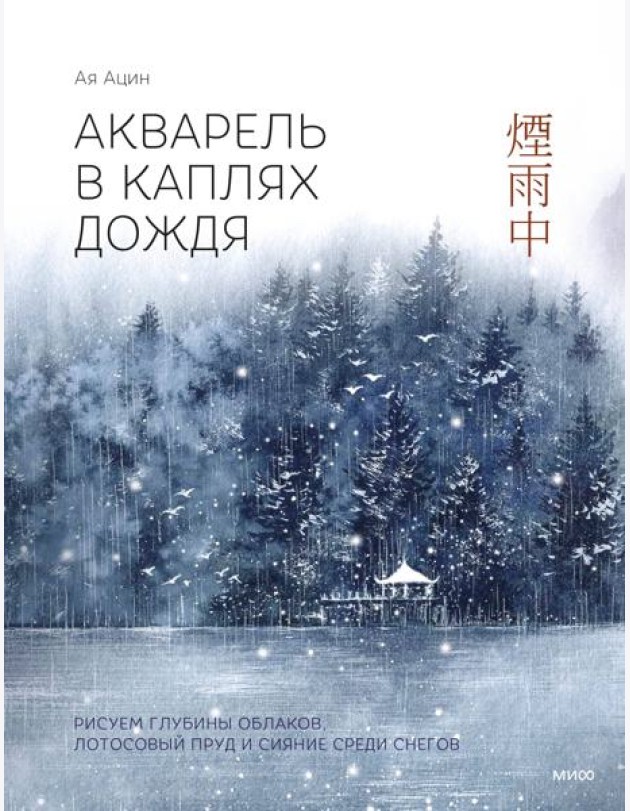 Акварель в каплях дождя. Рисуем глубины облаков, лотосовый пруд и сияние среди снегов