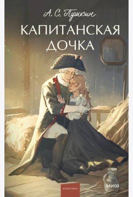 Капитанская дочка