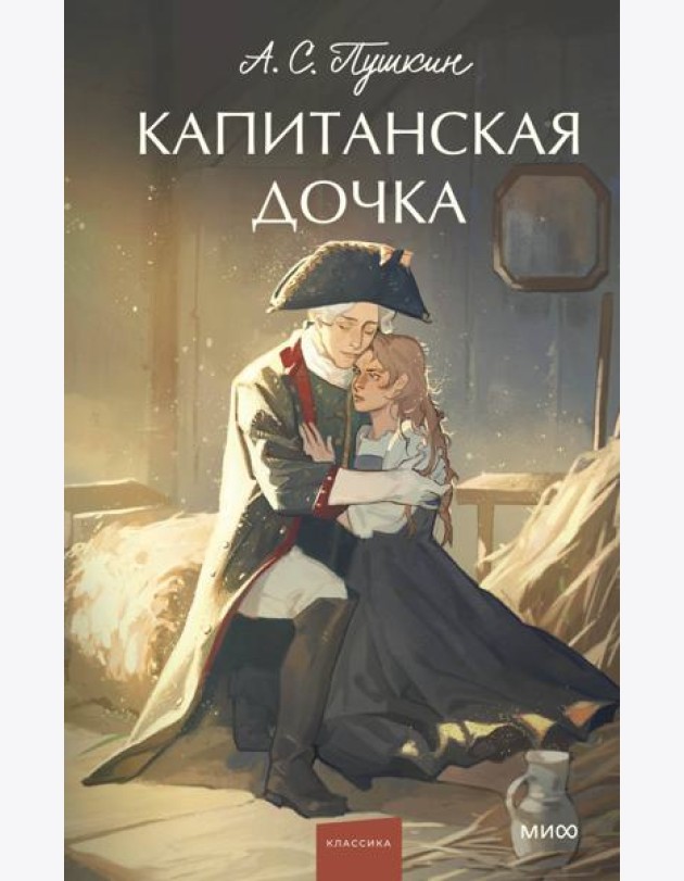 Капитанская дочка