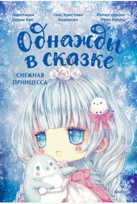 Снежная принцесса: сказка