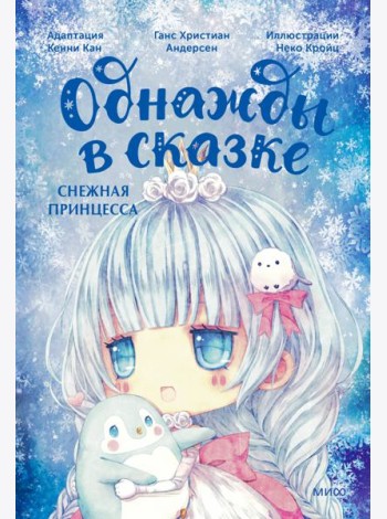 Снежная принцесса: сказка