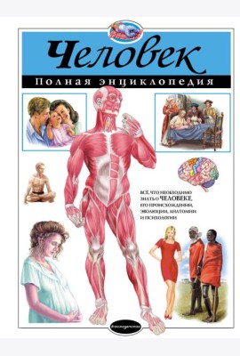 Человек. Полная энциклопедия (мел.)
