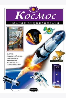Космос: полная энциклопедия
