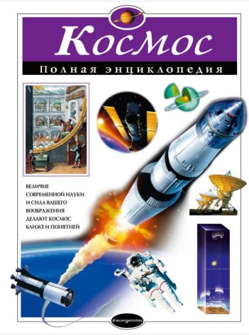 Космос: полная энциклопедия