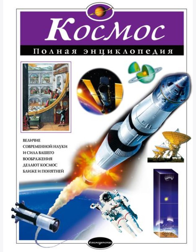 Космос: полная энциклопедия