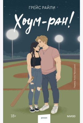 Хоум-ран! (Paperback)