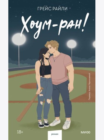 Хоум-ран! (Paperback)