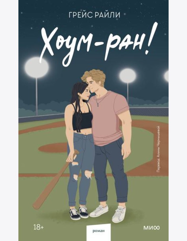 Хоум-ран! (Paperback)