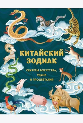 Китайский зодиак. Секреты богатства, удачи и процветания