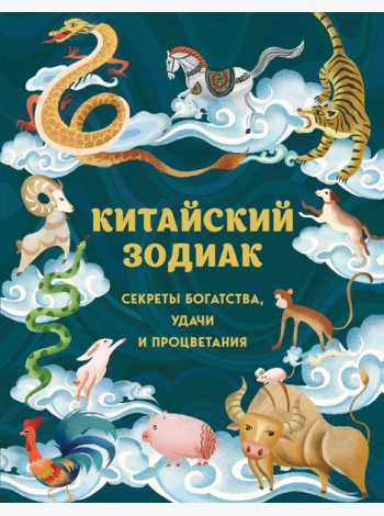 Китайский зодиак. Секреты богатства, удачи и процветания