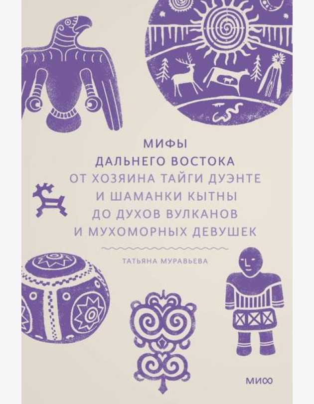 Мифы Дальнего Востока. От хозяина тайги Дуэнте и шаманки Кытны до духов вулканов и мухоморных девушек