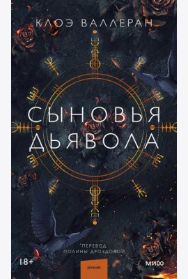 Сыновья Дьявола