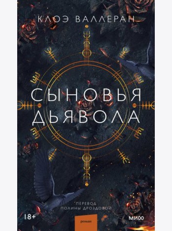 Сыновья Дьявола
