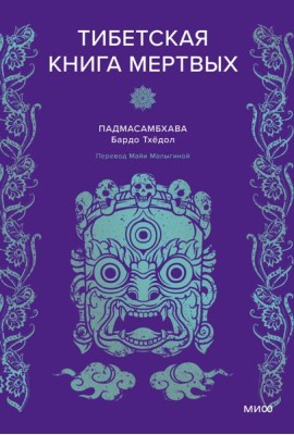 Тибетская книга мертвых