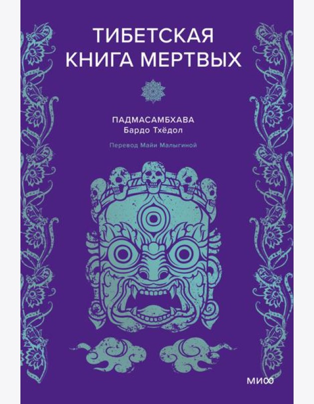 Тибетская книга мертвых