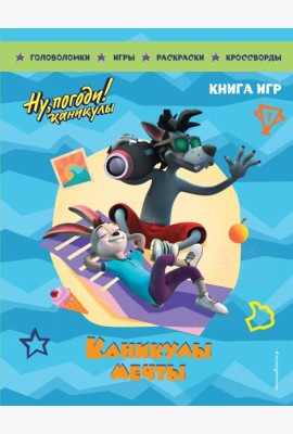 Ну, погоди! Каникулы. Каникулы мечты. Большая книга игр